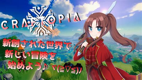 【クラフトピア Craftopia シームレス版】＃1『新創された世界で、新しい冒険を始めよう♪ヾ≧ ≦ﾉ』 Youtube