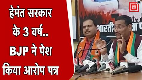 हेमंत सरकार के 3 वर्ष पूरे होने पर भाजपा ने पेश किया आरोप पत्र Bjp Jharkhand Latest News