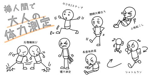 棒人間と「大人の体力測定」 | イラストで伝える・見せる・考える誰でも描けるイラストプレゼン研究所