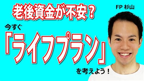 お金の心配をなくすライフプランのすすめ。『なんとなく不安』をやっつけよう！ Youtube