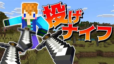 【スイッチ対応】新execute対応！！かっこいい投げナイフの作り方！！【マイクラコマンド】 マイクラ（minecraft）動画まとめ