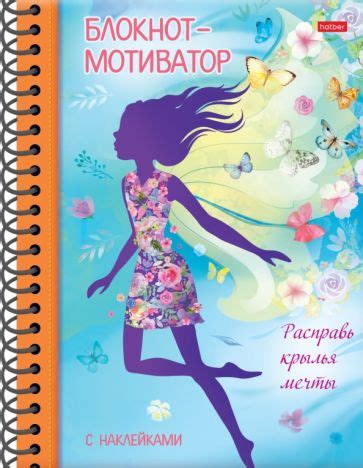 Книга: "Блокнот-мотиватор Расправь крылья мечты, 48 листов, А5". Купить ...