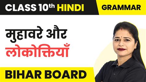 Muhavare And Lokoktiyan Class 10 Hindi Vyakaran Bihar Board YouTube