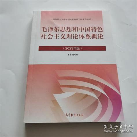 毛概2023版 毛泽东思想和中国特色社会主义理论体系概论2023年版 高等教育出版社 9787040599039本书编写组孔夫子旧书网