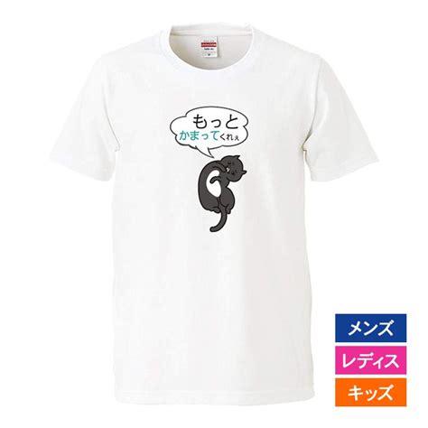 おもしろtシャツ メンズ レディース キッズ 面白 猫 ねこ ネコ かまって パロディ 半袖tシャツ 子供 プレゼント 90cm Cat