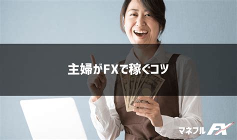 Fxで主婦が失敗せずに稼ぐコツ！税金や扶養＆確定申告など初心者向けに解説 Fx初心者が失敗しない始め方｜マネフル