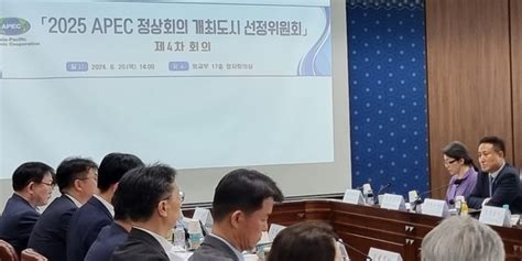 2025년 Apec 정상회의 개최 도시 경주로 잠정 결정 6월 안에 최종 확정