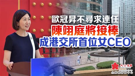 歐冠昇不尋求連任 陳翊庭將接棒成港交所首位女ceo 香港 大公文匯網