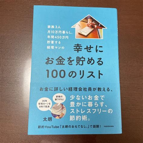 太朗のおもてなし。幸せにお金を貯める100のリストの通販 By Orika9108s Shop｜ラクマ