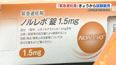 《緊急避妊薬・アフターピル》が全国145の薬局で“処方箋なし”の試験販売始まる “熊本県内では3か所” 日本薬剤師会は専用サイトを公開