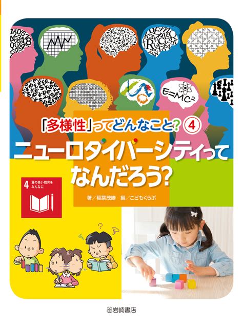 ニューロダイバーシティってなんだろう？ 株式会社岩崎書店 この1冊が未来をつくる