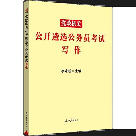 中公2023年党政机关公开遴选公务员考试用书写作材料命题作文公文历年真题范文素材中央机关省直地方省市通用虎窝淘