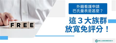 外籍看護申請巴氏量表是什麼？這3大族群放寬免評分！ 惠群人力外勞仲介