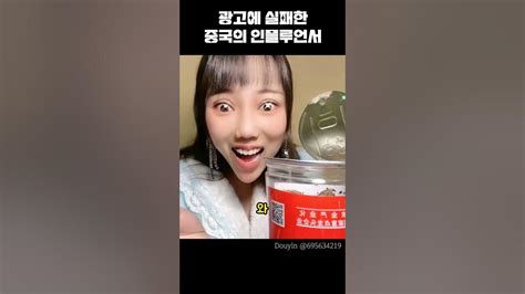 광고에 실패한 중국의 인플루언서 Youtube