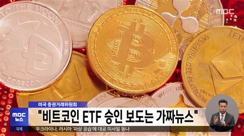 미국 증권거래위원회 비트코인 Etf 승인 보도는 가짜뉴스