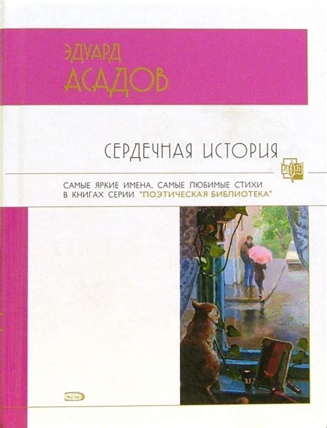 Книга: "Сердечная история" - Эдуард Асадов. Купить книгу, читать ...