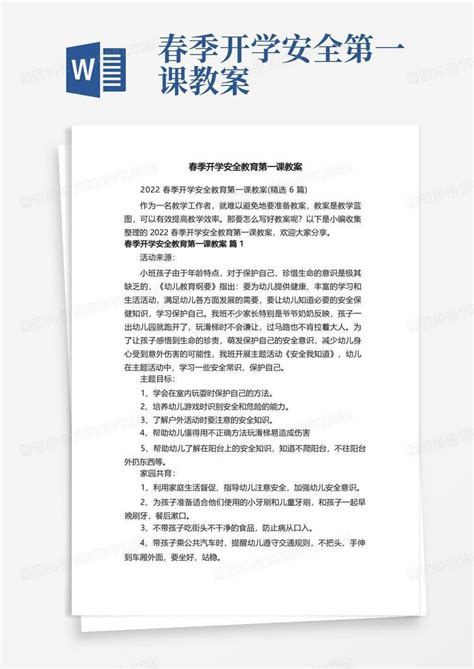 2022春季开学安全教育第一课教案（精选6篇）word模板下载熊猫办公