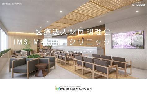 医療法人財団明理会 Ims Me Life クリニック 東京の採用・求人情報 Engage