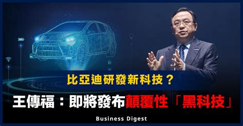 【車企發展】比亞迪王傳福：即將發布顛覆性「黑科技」 Business Digest