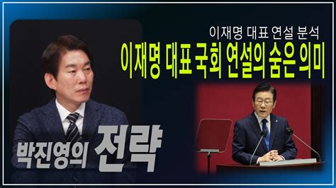 박진영의전략 이재명 대표 국회 연설의 숨은 의미 Youtube