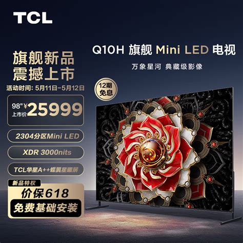 Tcl 最新发布的 Q10h 旗舰 Mini Led 电视怎么样？值得选择吗？