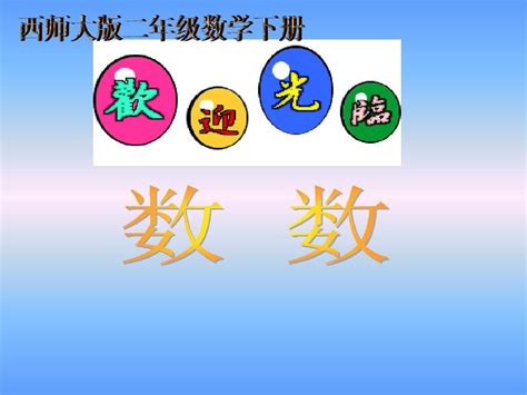 西师大版数学二年级下册《数数》课件2013word文档在线阅读与下载无忧文档