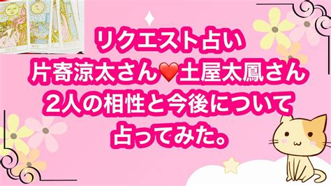 片寄涼太さん ️土屋太鳳さん2人の関係と今後について占ってみた。 Magmoe