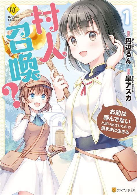 村人召喚？ お前は呼んでないと追い出されたので気ままに生きる スキマ マンガが無料読み放題！