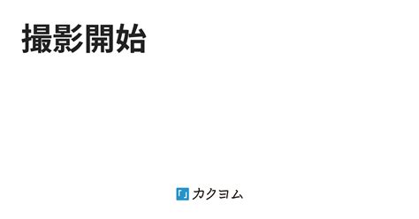 撮影開始（セント） カクヨム