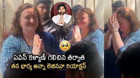 See Pawan Kalyan Wife Anna Lezhneva Reaction After Pawan Kalyan Won At