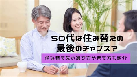 50代は住み替えの最後のチャンス？住み替え先の選び方や考え方も紹介 中古マンション情報・不動産売却なら「一心エステート株式会社」