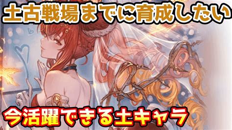 【グラブル】土有利古戦場までに育成しておきたい、現環境で活躍できる土キャラを紹介！ │ 2023おすすめアプリゲーム動画配信まとめ