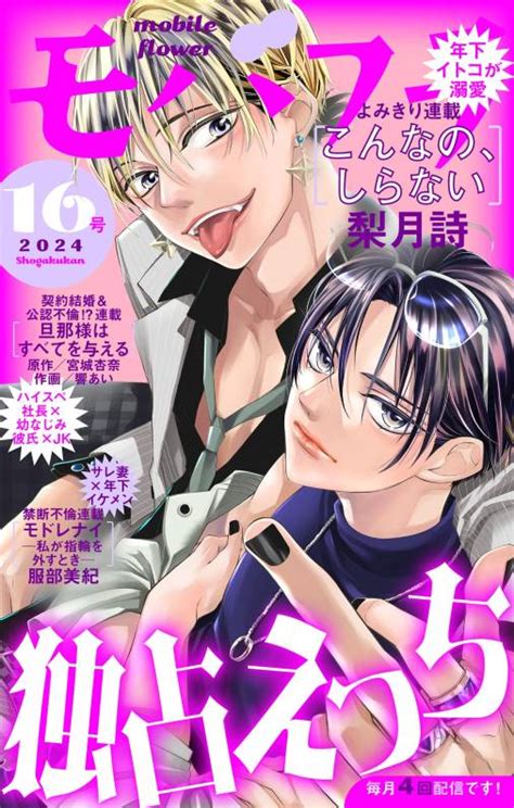 モバフラ16号 超特大号 モバフラ編集部 小学館eコミックストア｜無料試し読み多数！マンガ読むならeコミ！