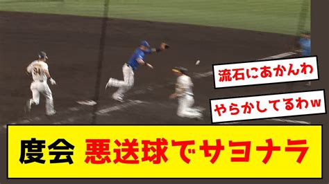 【dena】度会、とんでもない悪送球でサヨナラ負け Youtube