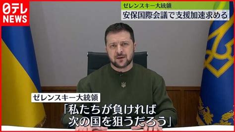 【ウクライナ侵攻】ゼレンスキー氏、ミュンヘン安全保障会議でオンライン演説 支援加速を訴え │ 【気ままに】ニュース速報