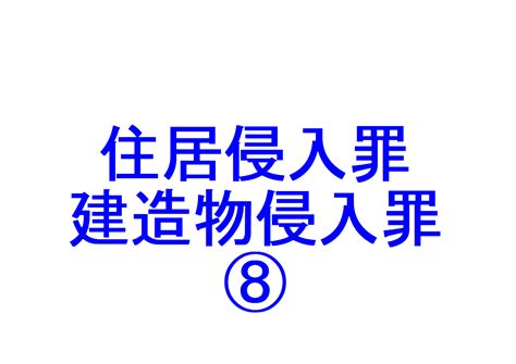 住居・建造物侵入罪⑧ ～「立入りの承諾」「承諾権者（住居者・看守者）」「推定的承諾と包括的承諾」「承諾の範囲外の立入り」を判例で解説～｜社会人