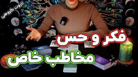 فال تاروت احساس فرد مقابل Youtube