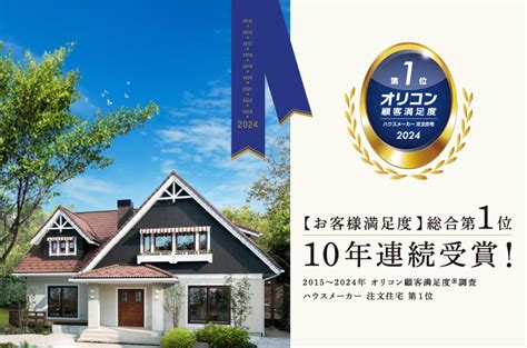 スウェーデンハウス 2024年 オリコン顧客満足度®調査 ハウスメーカー 注文住宅 10年連続総合1位受賞 株式会社クロダハウス