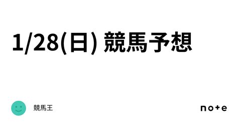 1 28 日 競馬予想｜平場王