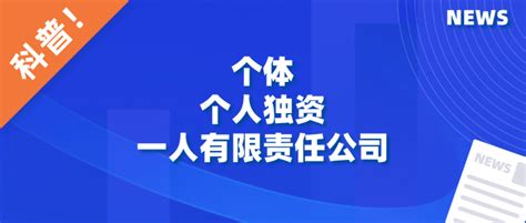 来说说个体工商户、个人独资企业和一人有限责任公司的不同之处腾讯新闻