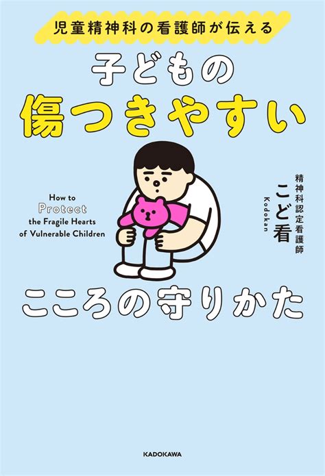 楽天ブックス 児童精神科の看護師が伝える 子どもの傷つきやすいこころの守りかた こど看 9784046065360 本