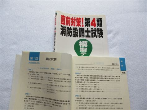 Yahooオークション 直前対策 第4類 消防設備士試験 模擬テスト