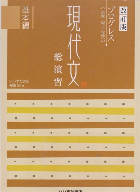 Jp 改訂版 プログレス 現代文 総演習 基本編 読解・論点・探究 いいずな書店 本