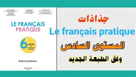 Les fiches pédagogiques le français pratique 6 AEP dernière nouvelle