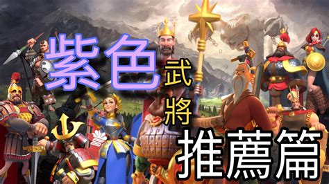 【樂宅攻略】🏆【萬国觉醒】 紫色武將推薦系列11919 Youtube