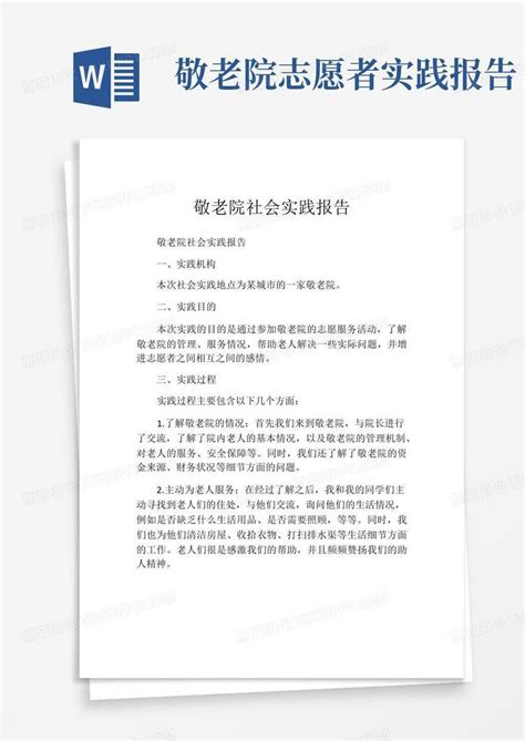 敬老院社会实践报告精选10篇word模板下载编号leggampy熊猫办公