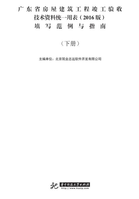 书籍筑业广东省房屋建筑工程竣工验收技术资料统一用表2016版填写范例与指南上下册 筑业软件官方商城