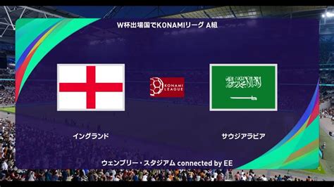 ウイニングイレブン2021 W杯出場国でコナミリーグ A組 第7節第4試合 イングランド Vs サウジアラビア【監督モード試合観戦