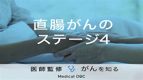 「直腸がん・ステージ4」の症状・治療法はご存知ですか？【医師監修】 2024年3月13日掲載 ライブドアニュース