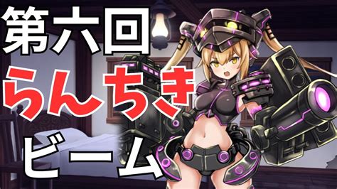 【モン娘td】【オート】ビームで第六回 らんちき大乱祭 ステージ3ランク50攻略 【モンスター娘td】 Youtube